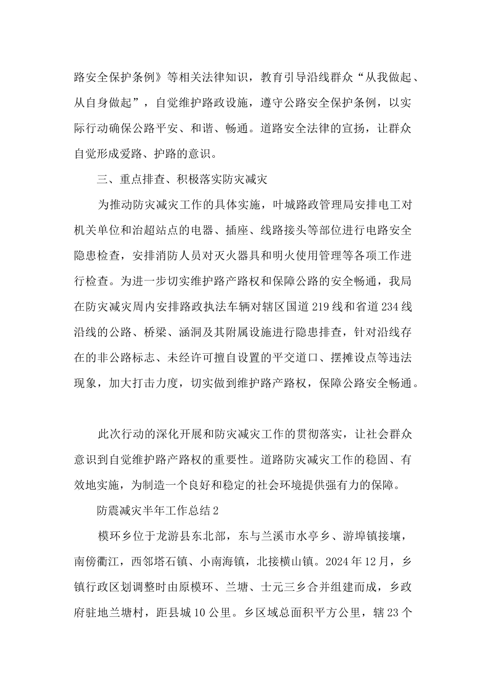 防震减灾半年工作总结_第2页