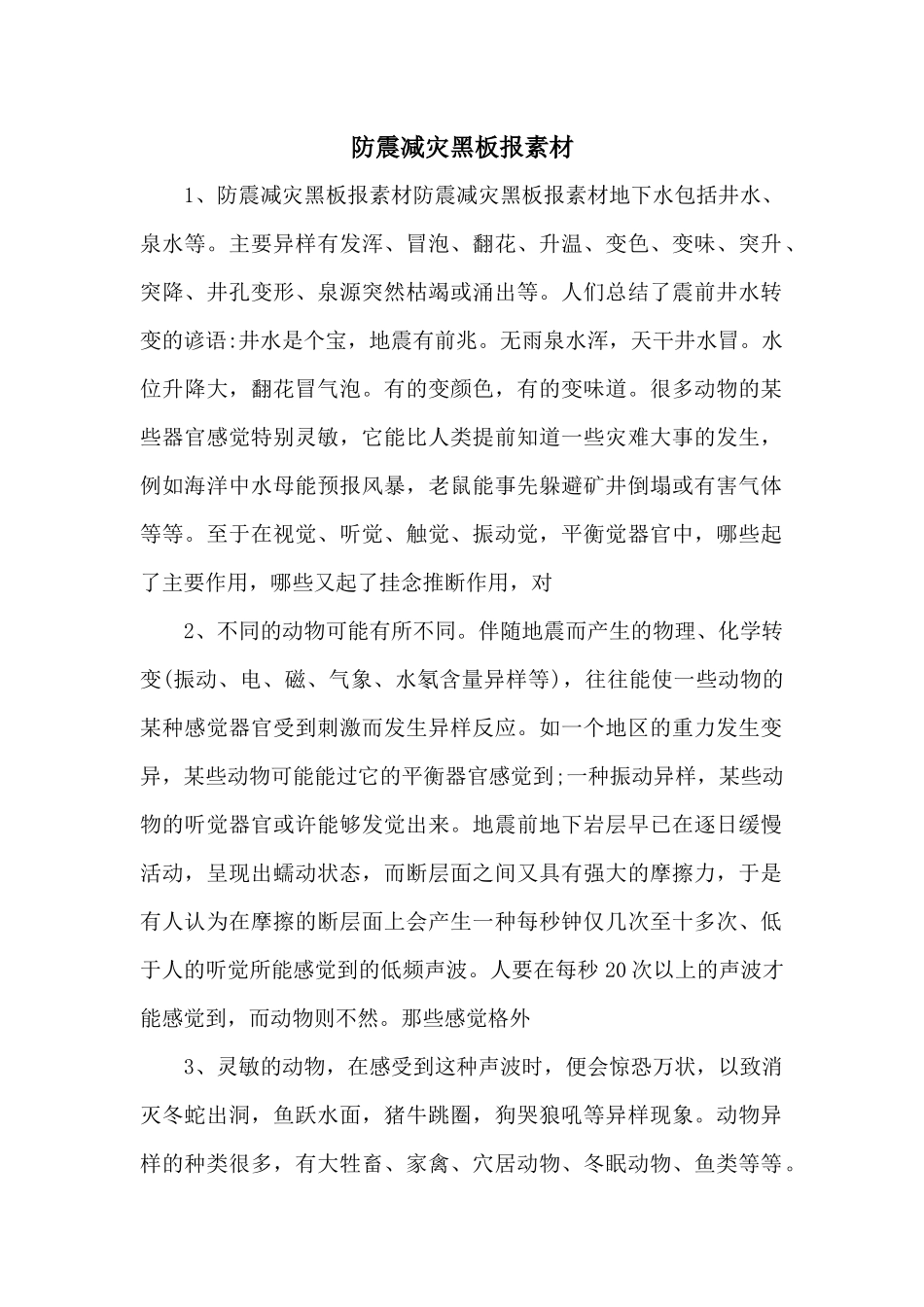 防震减灾黑板报素材_第1页