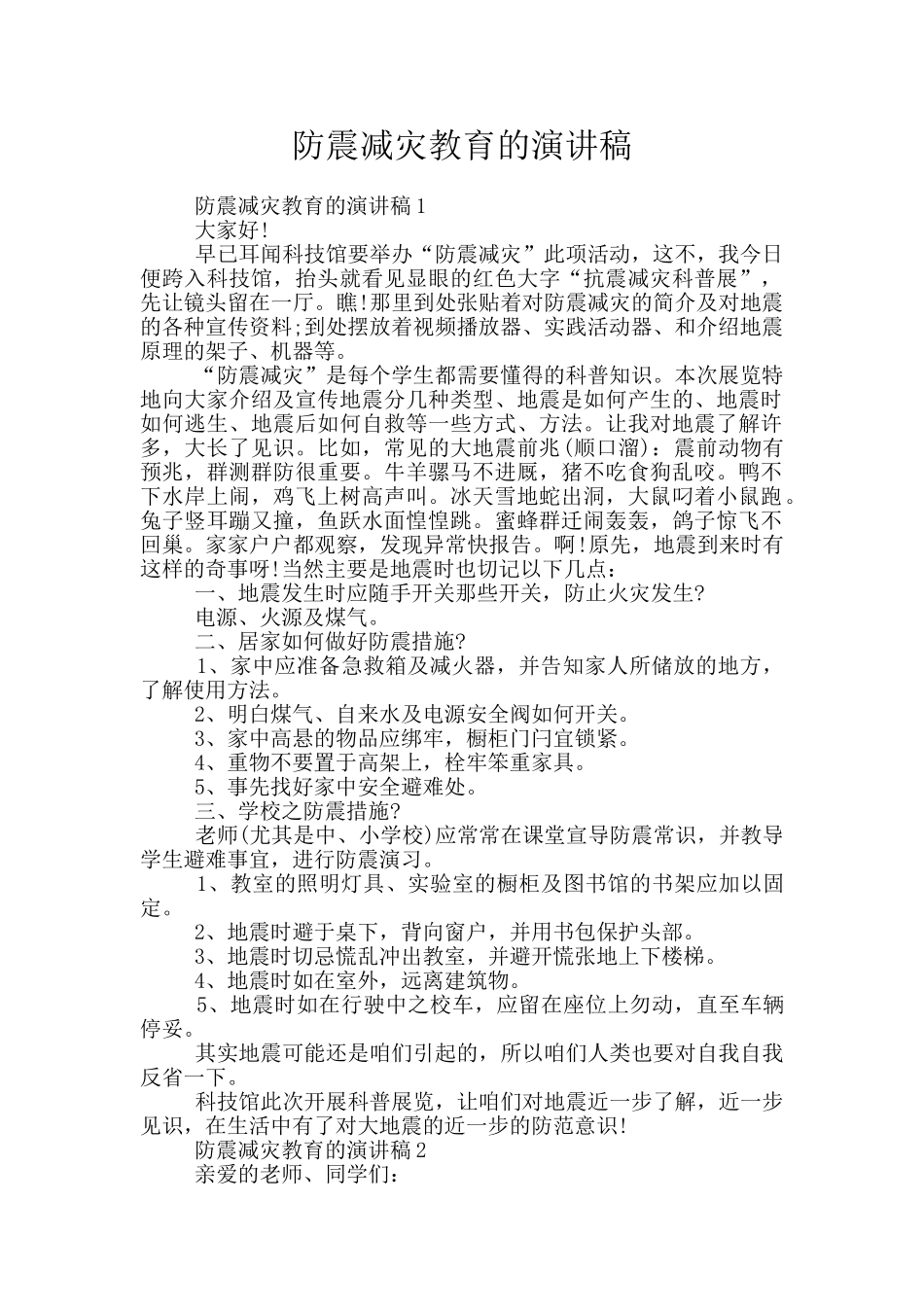 防震减灾教育的演讲稿_第1页