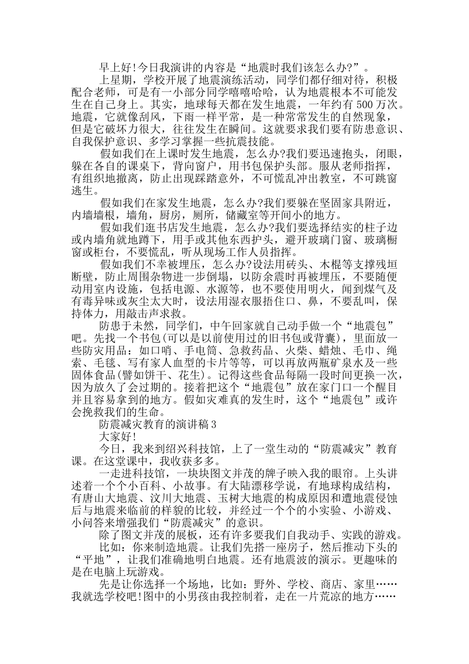 防震减灾教育的演讲稿_第2页