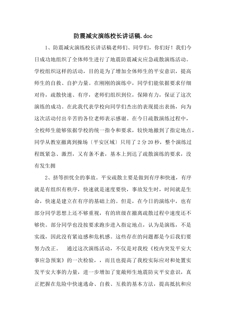 防震减灾演练校长讲话稿.doc_第1页
