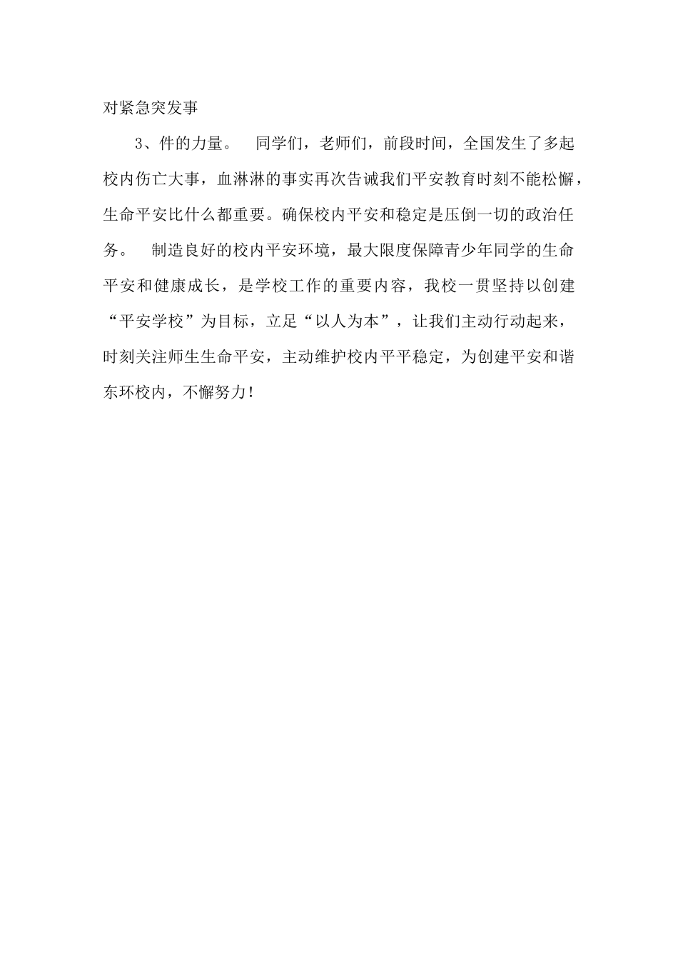防震减灾演练校长讲话稿.doc_第2页