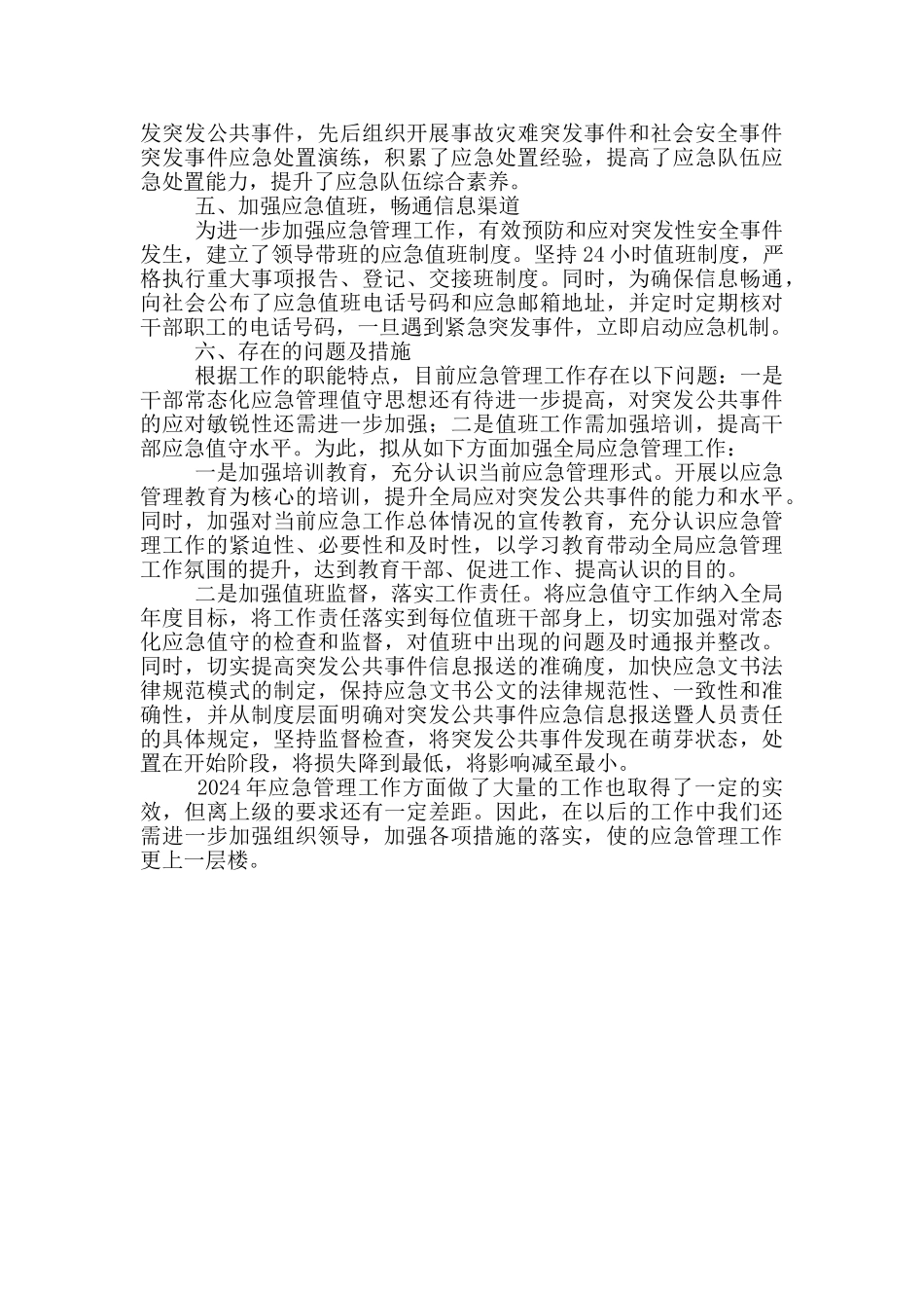 防震减灾局2024年应急管理工作总结_第2页