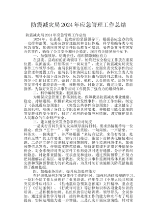 防震减灾局2024年应急管理工作总结