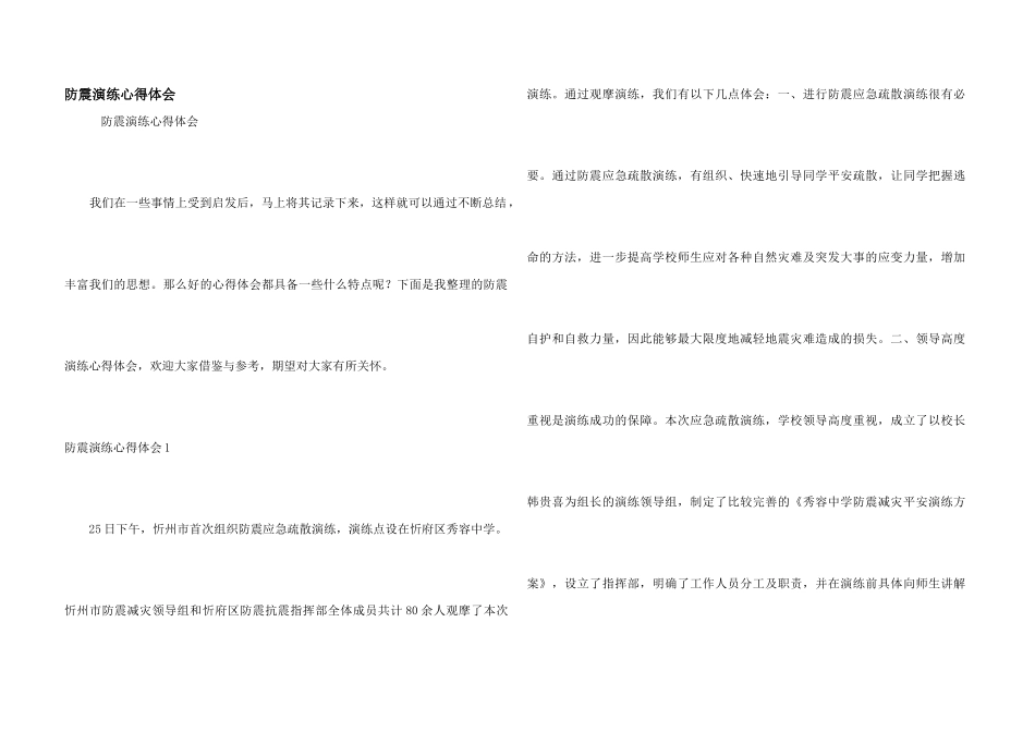 防震演练心得体会_第1页