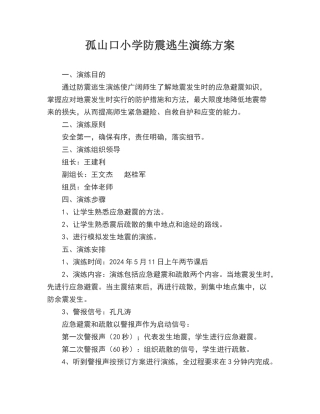防震演练方案