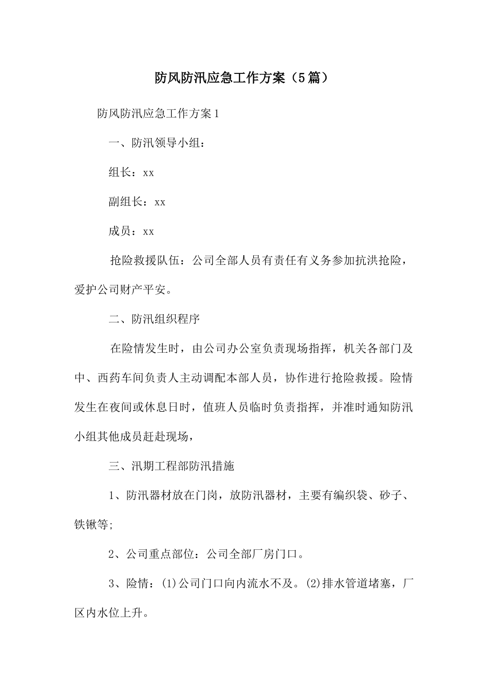 防风防汛应急工作方案_第1页