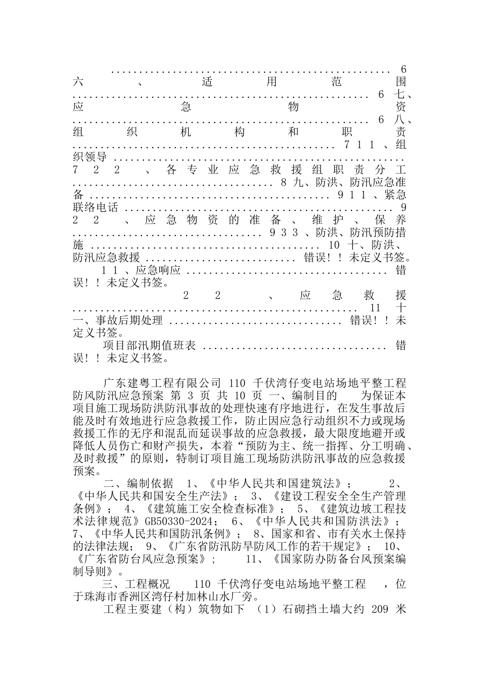 防风防汛应急预案2_第2页