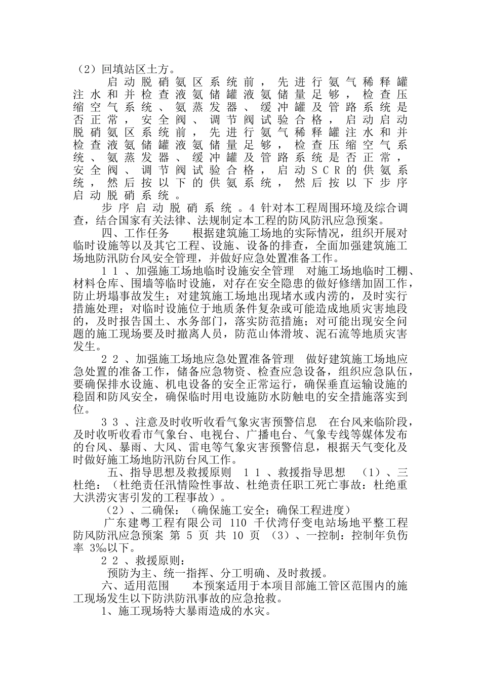 防风防汛应急预案2_第3页