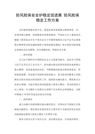 防风险保安全护稳定促发展