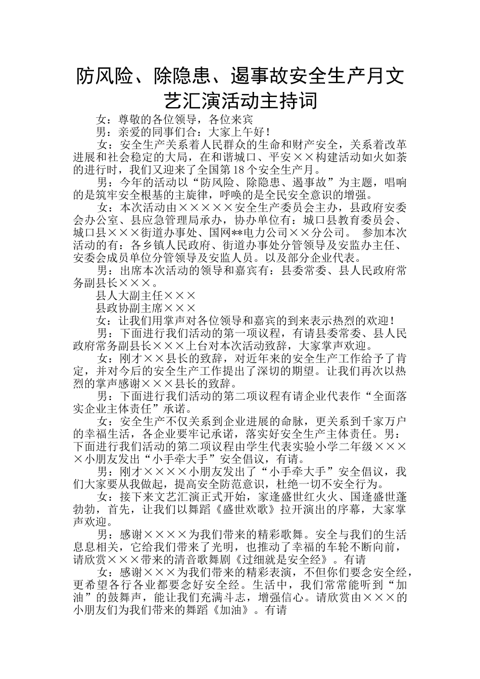 防风险、除隐患、遏事故安全生产月文艺汇演活动主持词_第1页