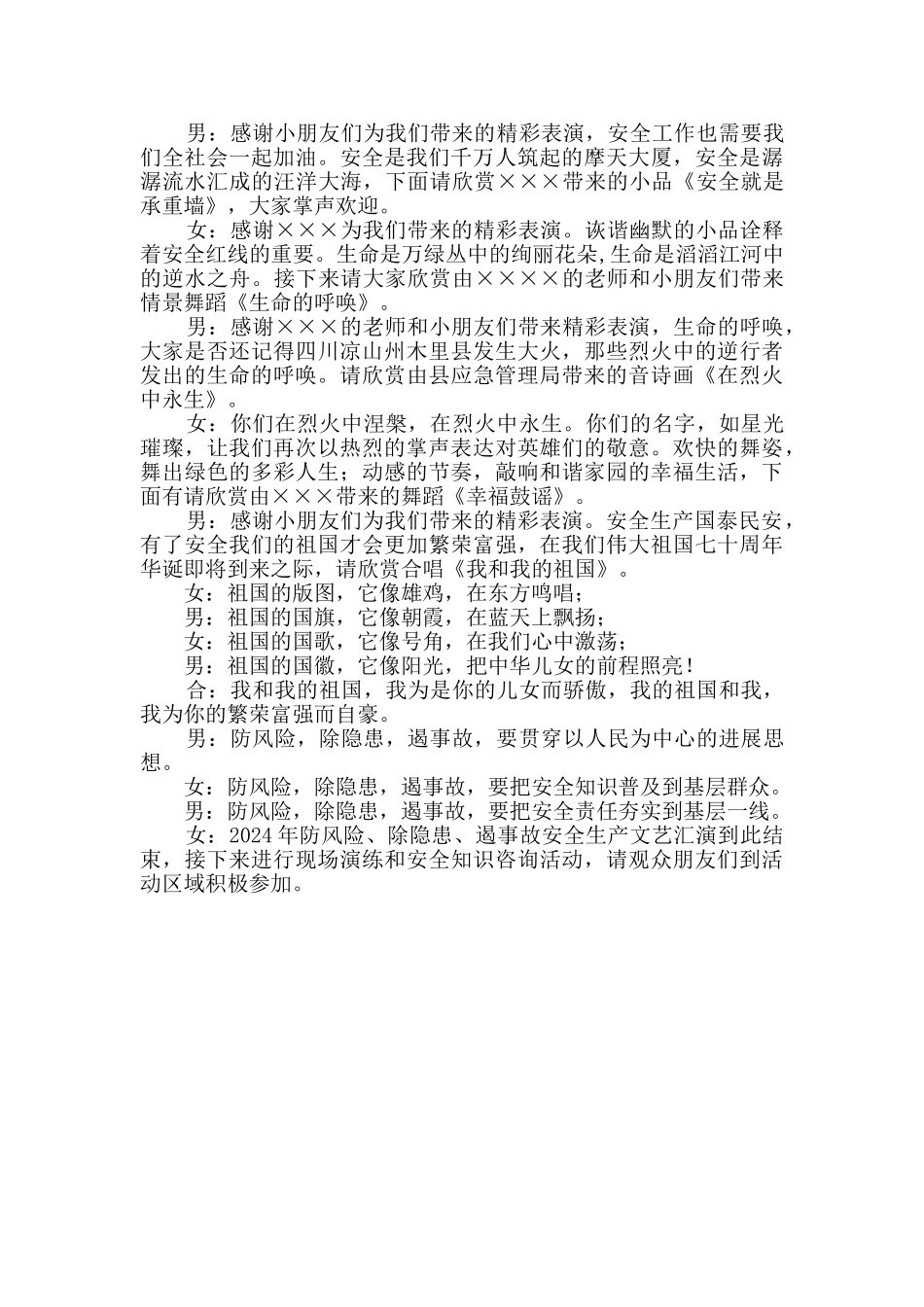 防风险、除隐患、遏事故安全生产月文艺汇演活动主持词_第2页