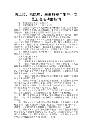 防风险、除隐患、遏事故安全生产月文艺汇演活动主持词