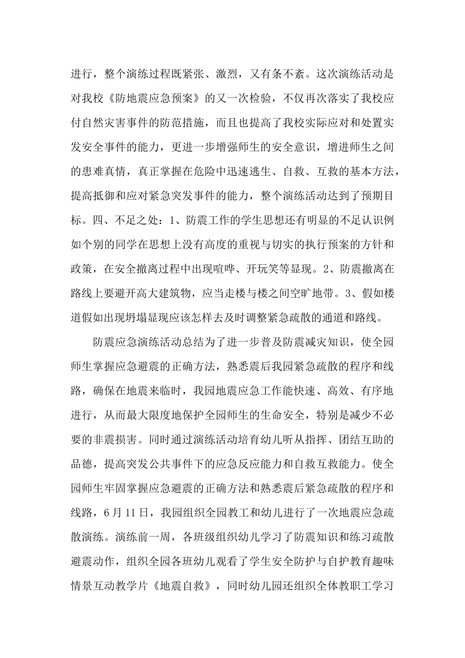 防震应急演练活动总结_第3页