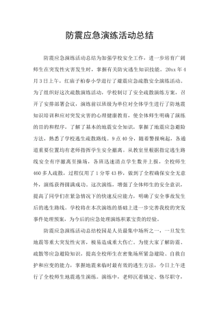 防震应急演练活动总结