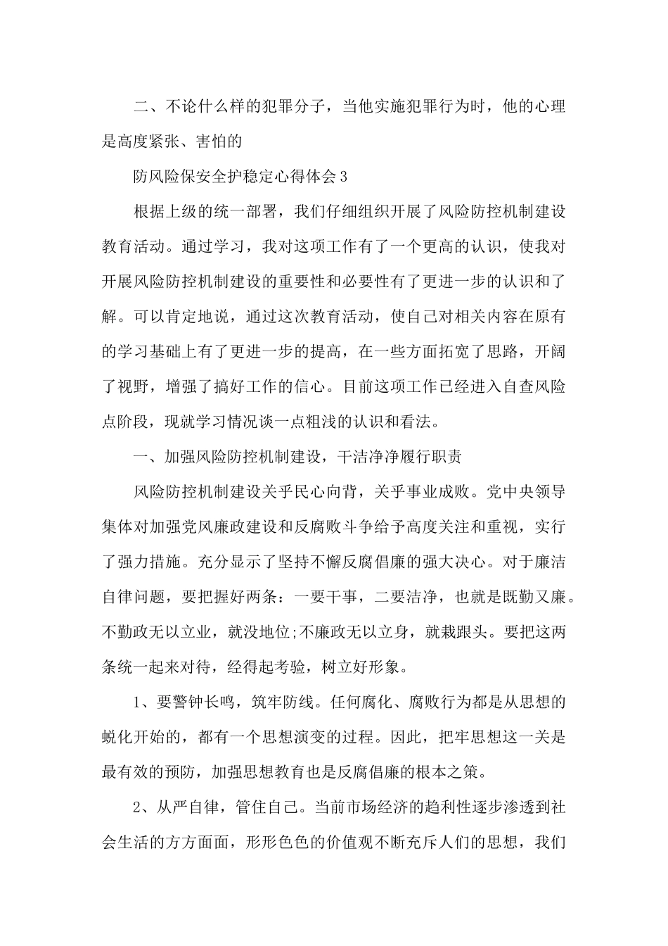 防风险保安全护稳定心得体会_第2页