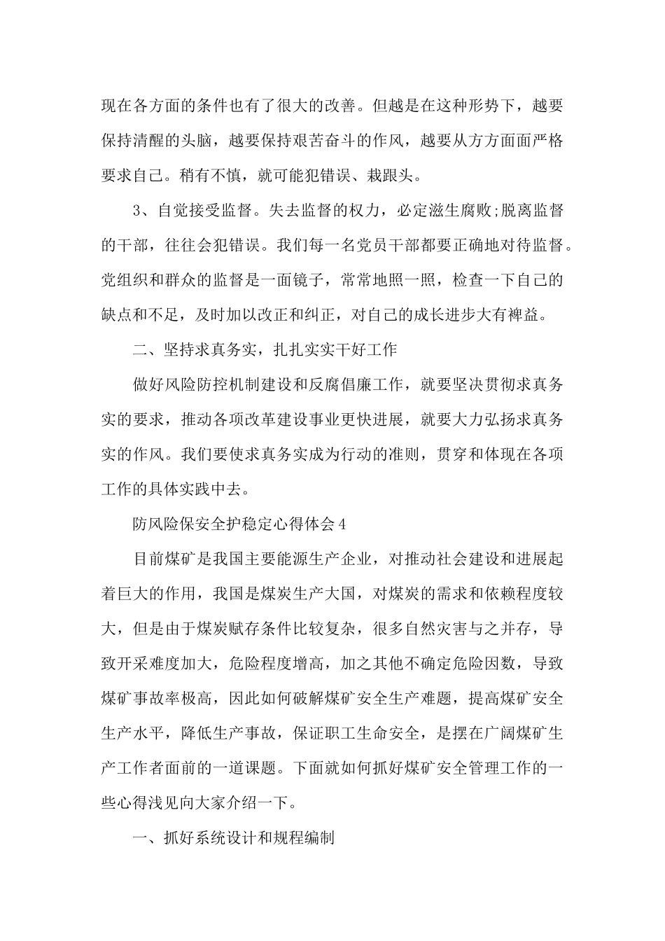 防风险保安全护稳定心得体会_第3页