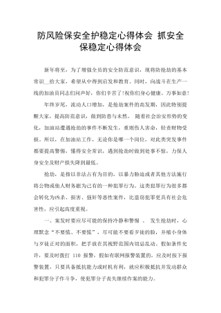 防风险保安全护稳定心得体会