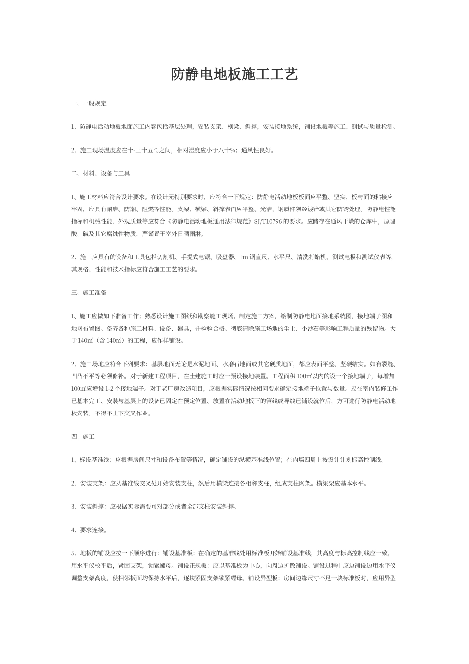 防静电地板施工工艺_第1页