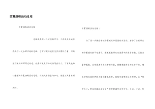 防震演练活动总结