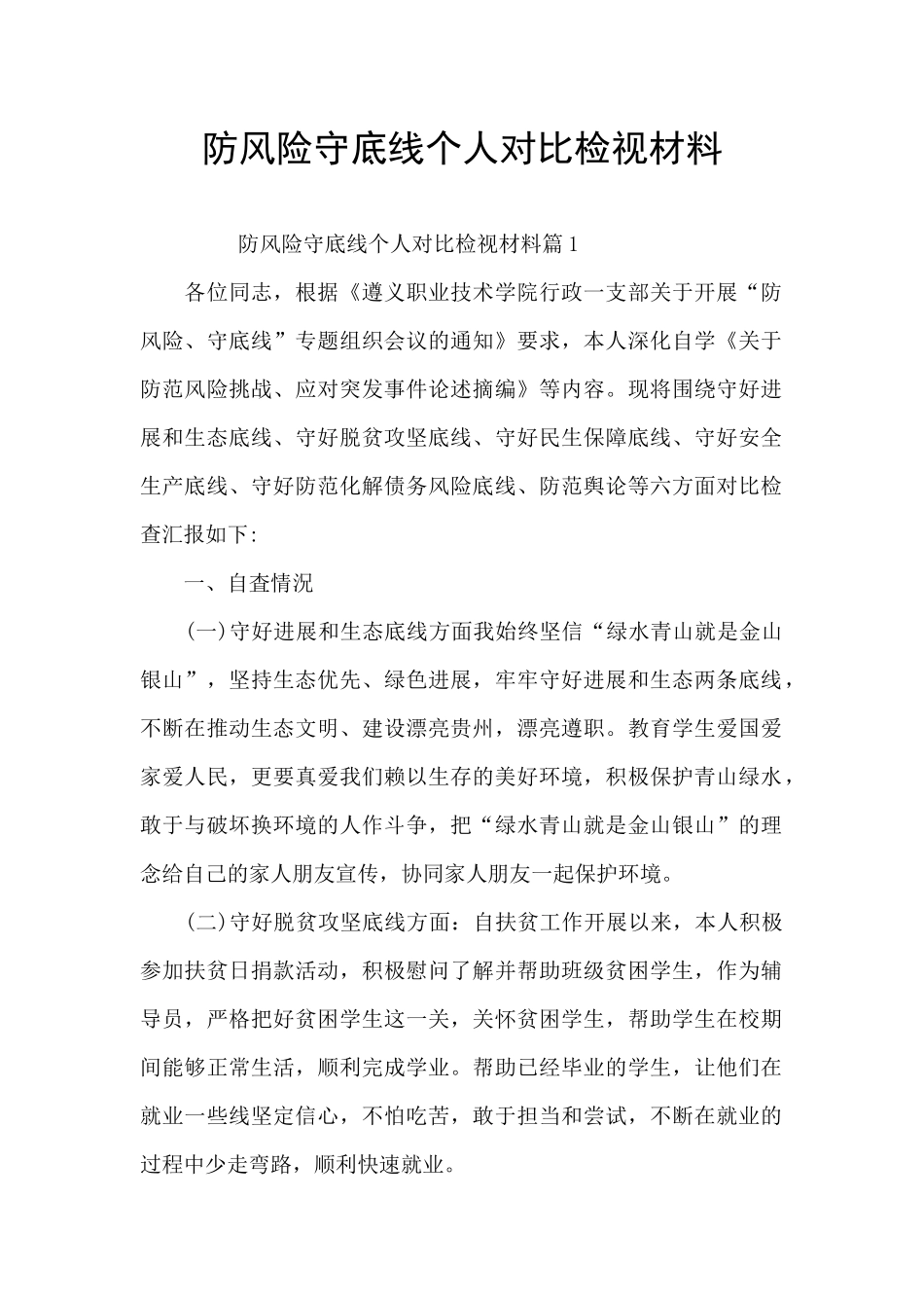 防风险守底线个人对照检视材料_第1页