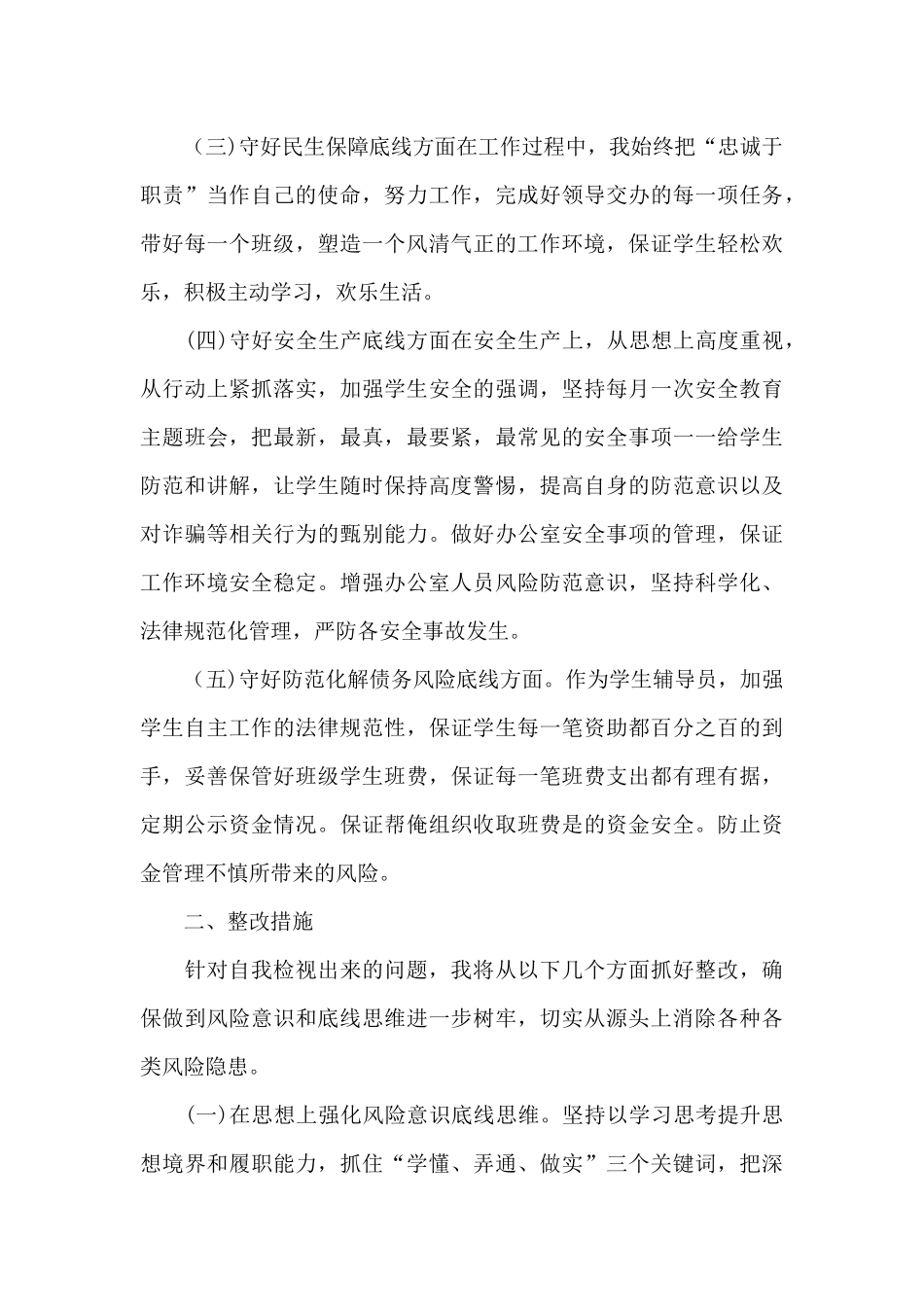 防风险守底线个人对照检视材料_第2页