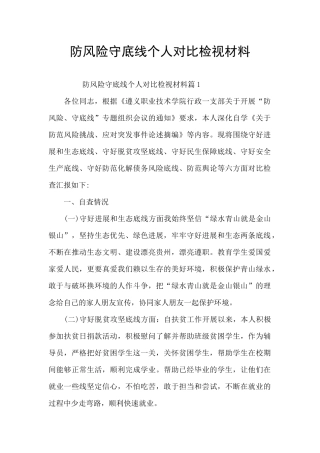 防风险守底线个人对照检视材料