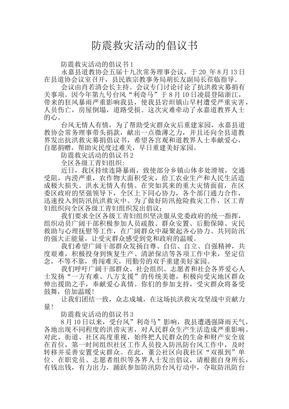 防震救灾活动的倡议书_第1页