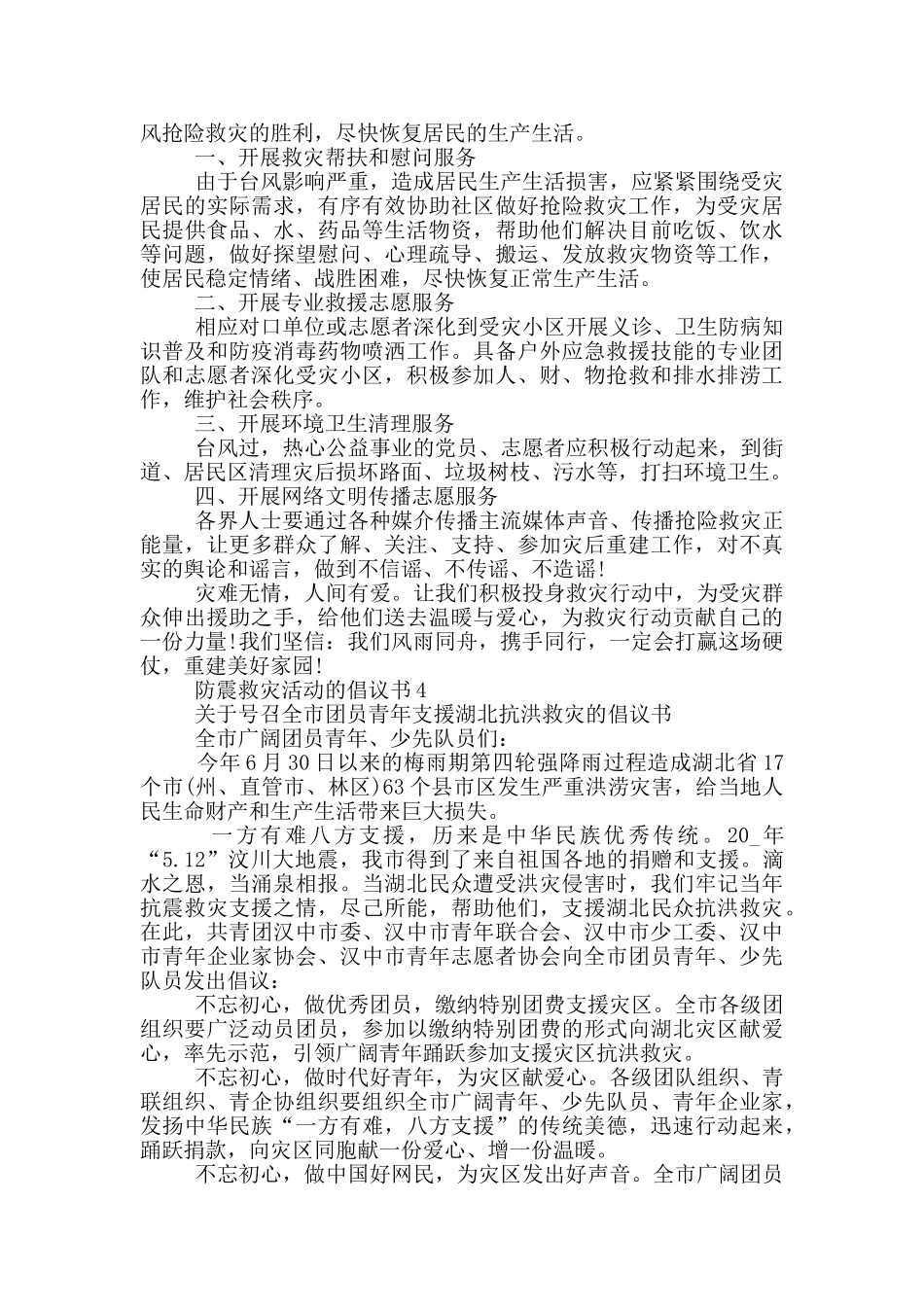 防震救灾活动的倡议书_第2页