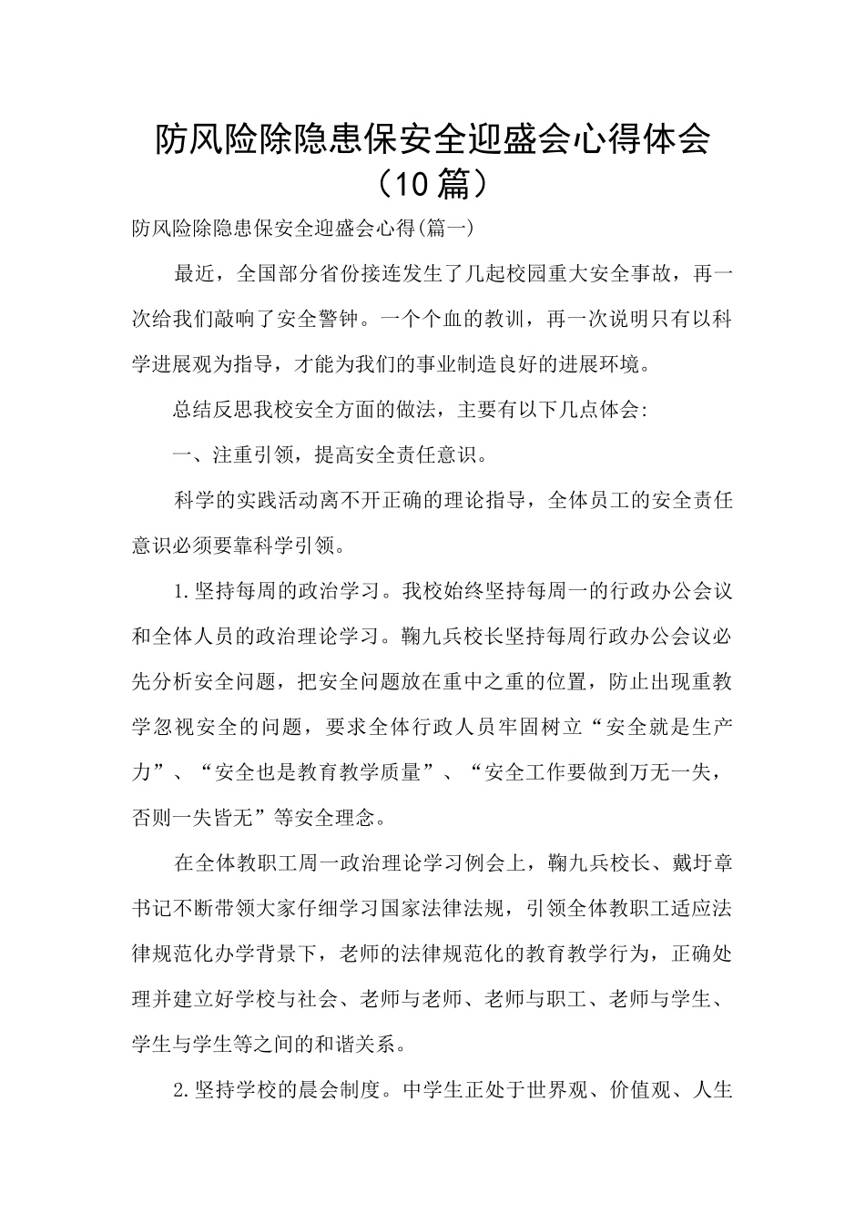 防风险除隐患保安全迎盛会心得体会_第1页