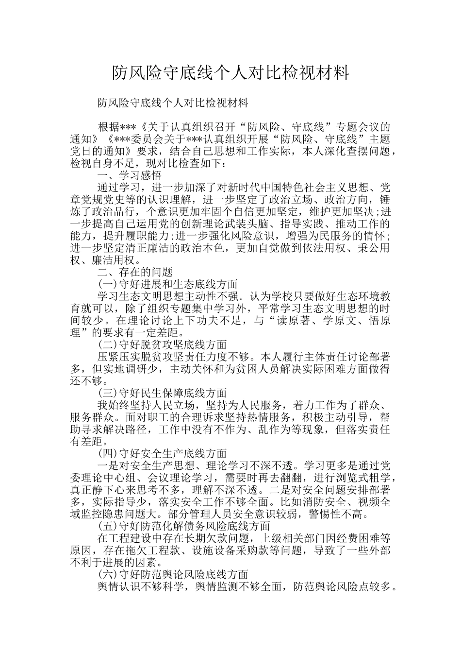 防风险守底线个人对照检视材料_第1页