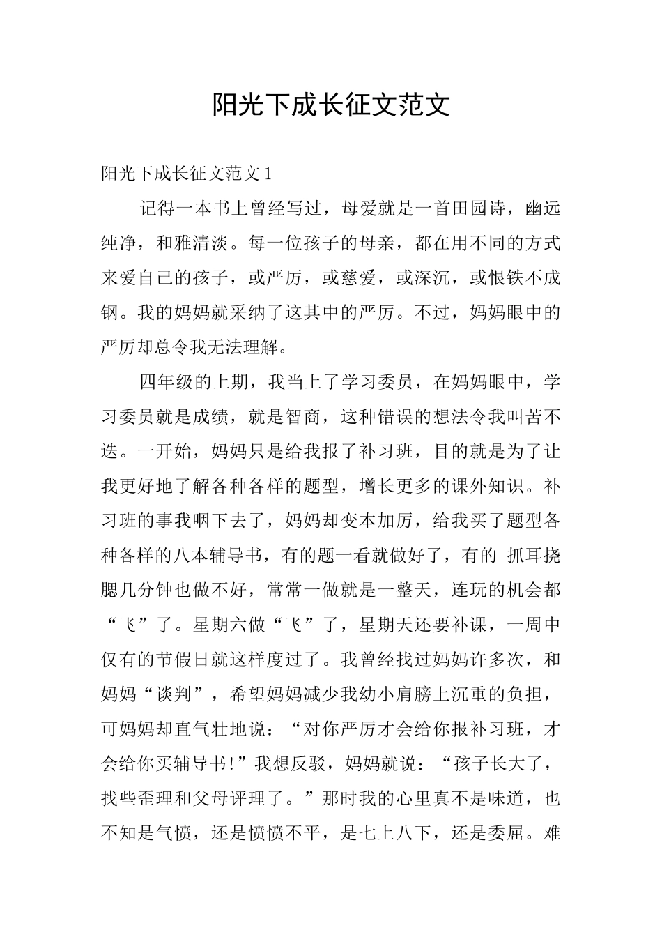 阳光下成长征文范文_第1页