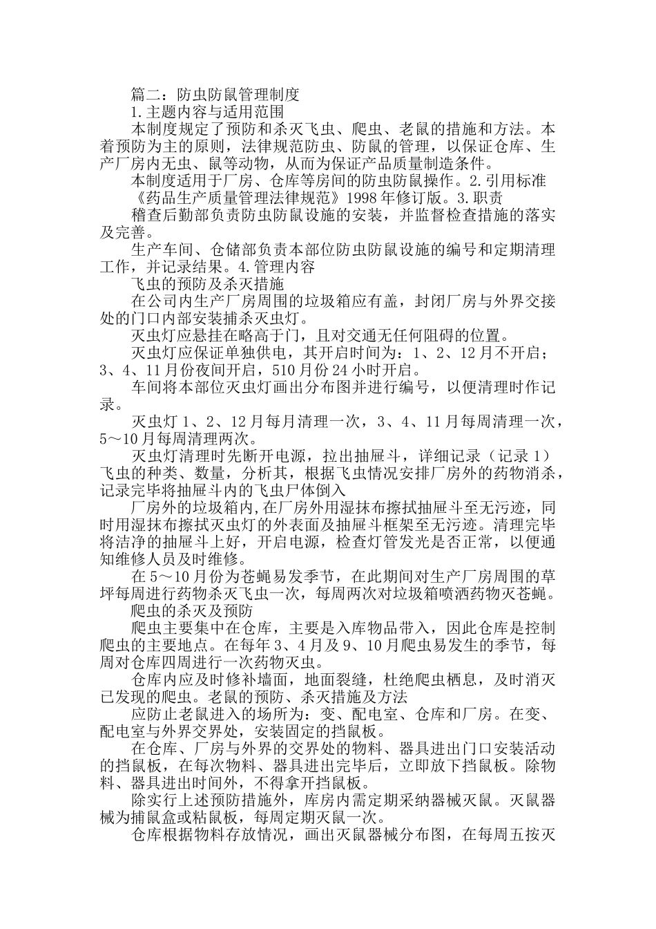 防鼠防虫管理制度_第2页