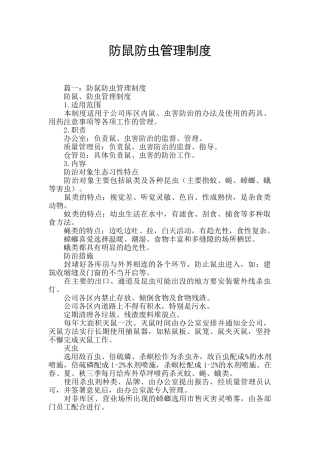 防鼠防虫管理制度