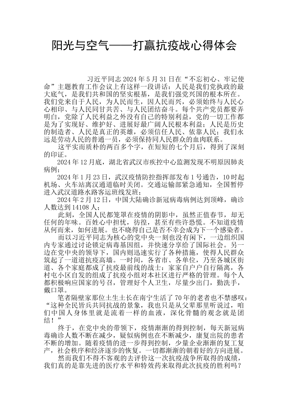阳光与空气——打赢抗疫战心得体会_第1页