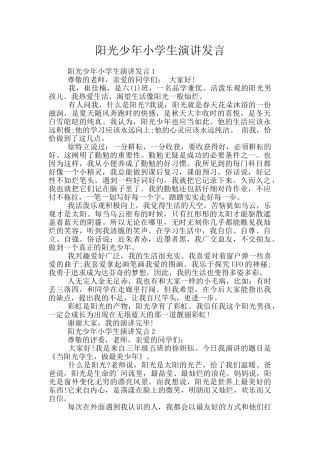 阳光少年小学生演讲发言