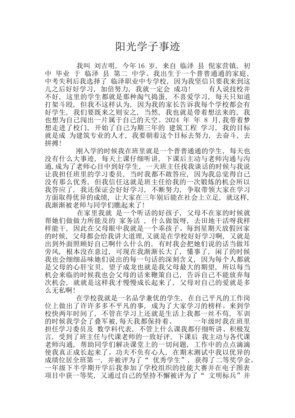 阳光学子事迹_第1页