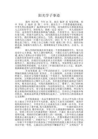 阳光学子事迹