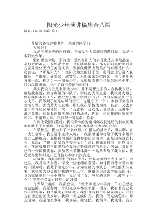 阳光少年演讲稿集合八篇