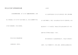 阳光五月放飞青春演讲5篇