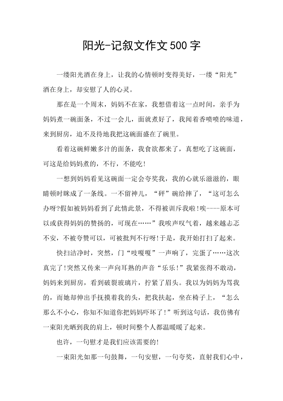 阳光-记叙文作文500字_第1页