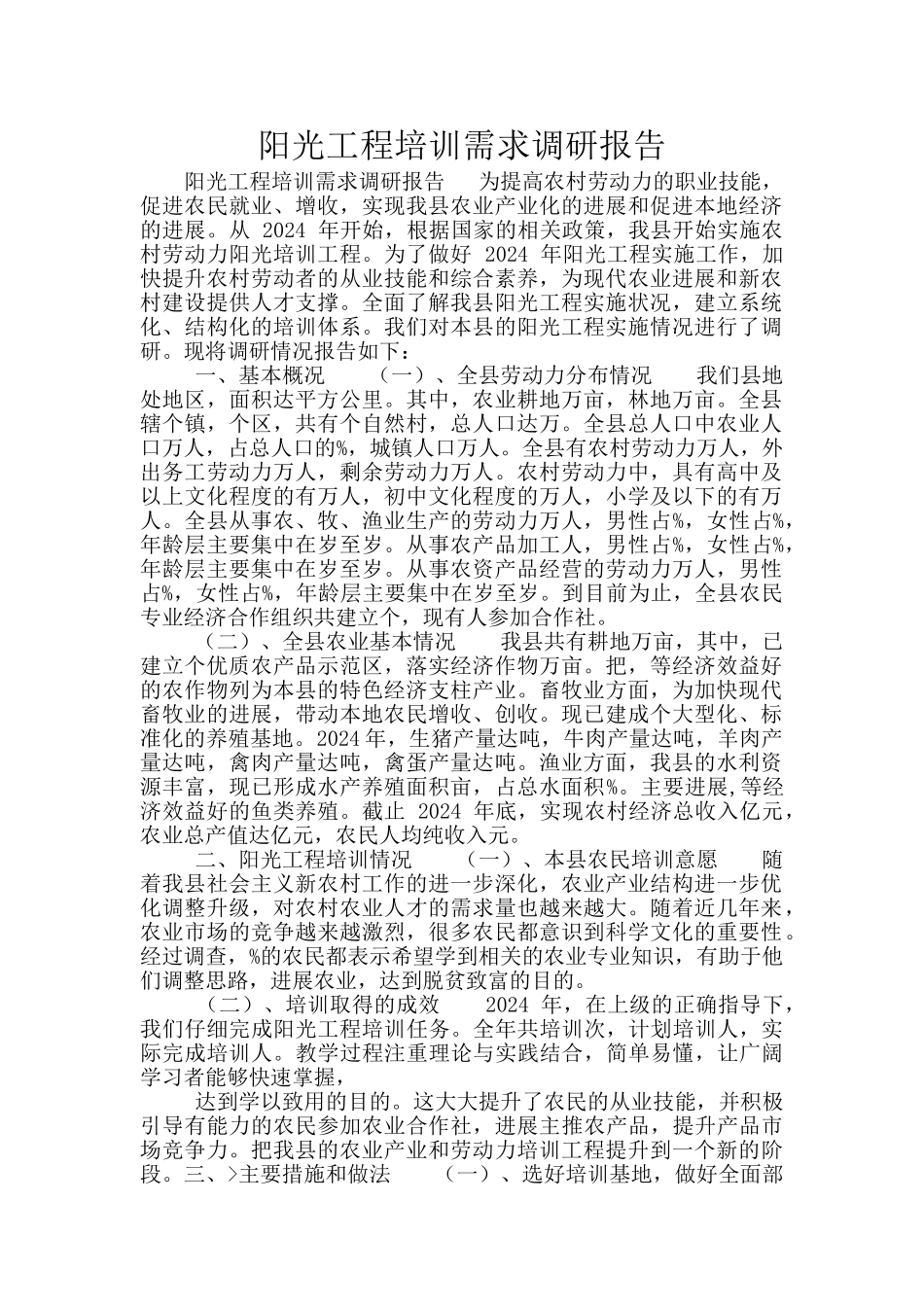 阳光工程培训需求调研报告_第1页