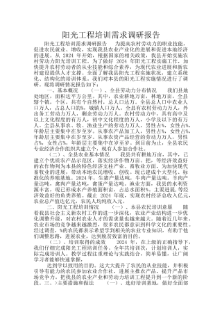 阳光工程培训需求调研报告