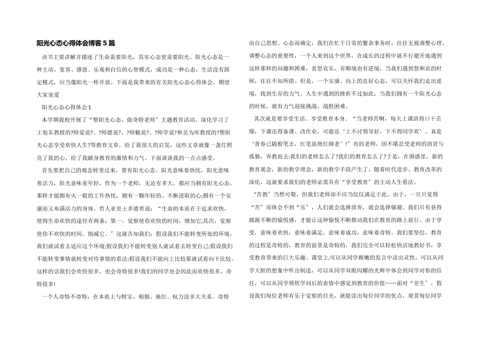 阳光心态心得体会博客5篇_第1页