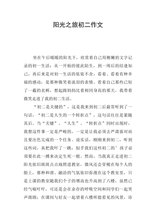 阳光之旅初二作文