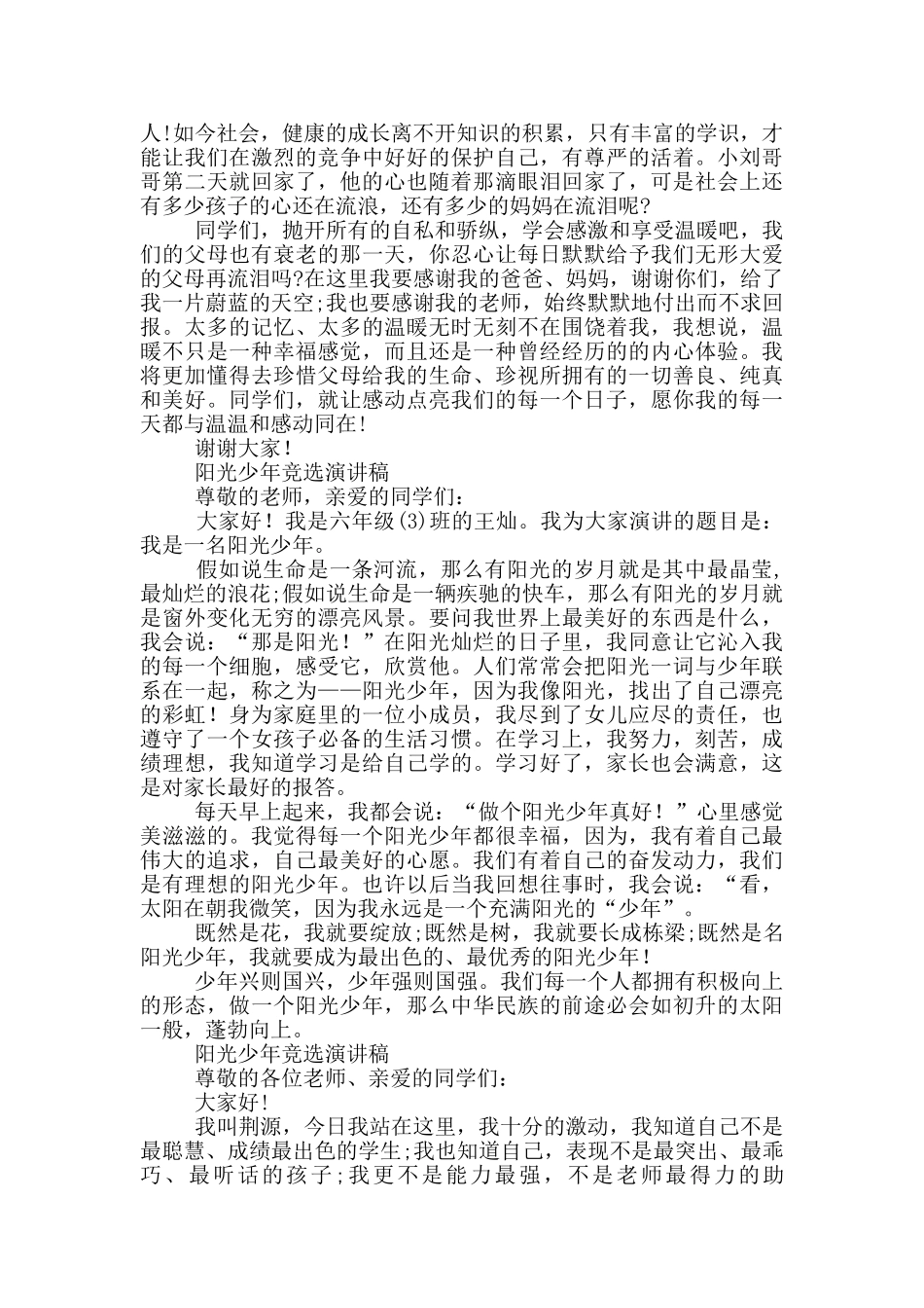 阳光少年竞选演讲稿_第2页