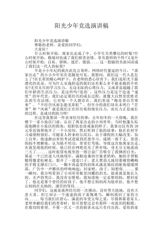 阳光少年竞选演讲稿