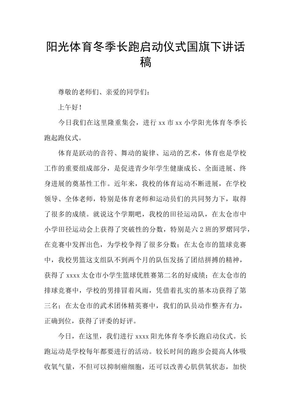 阳光体育冬季长跑启动仪式国旗下讲话稿_第1页