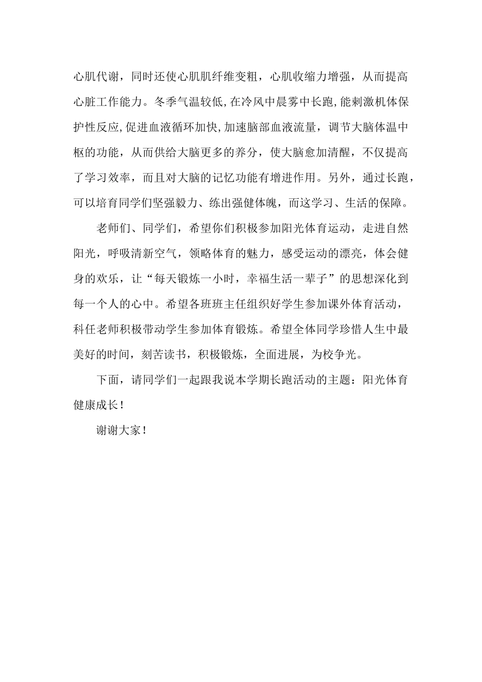 阳光体育冬季长跑启动仪式国旗下讲话稿_第2页