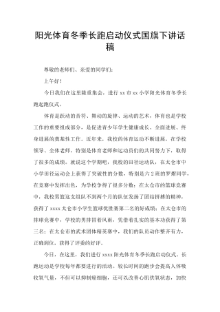 阳光体育冬季长跑启动仪式国旗下讲话稿